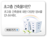 초고층 건축물이란? 바로가기