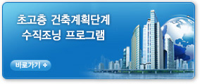 초고층 건축계획단계 수직조닝 프로그램 바로가기